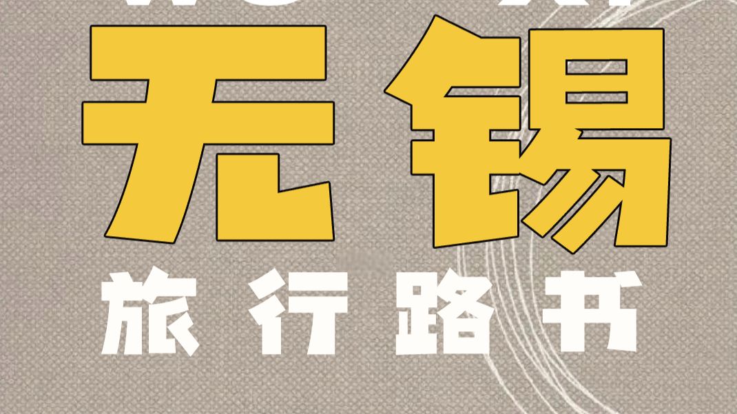 无锡该怎么玩？看这个就够了，无锡旅游攻略全梳理！