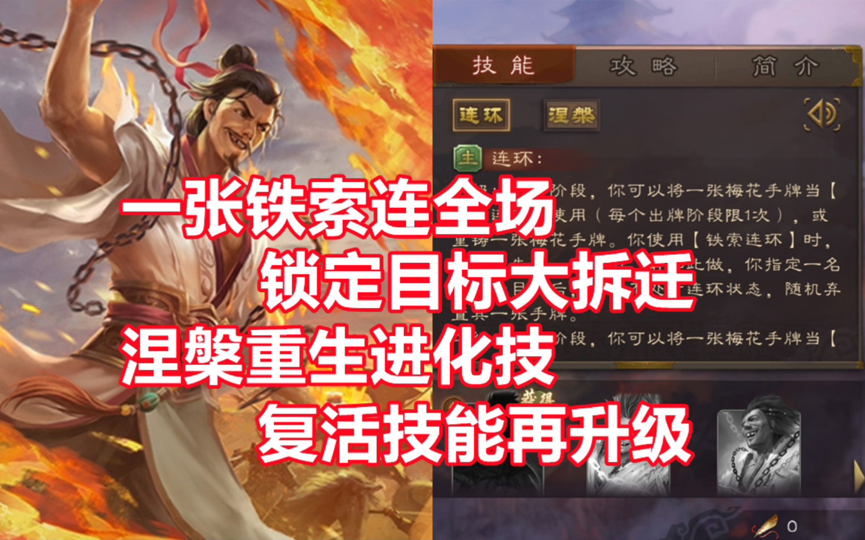 【三国杀百科424】新武将谋庞统:连环全场的往生之凤三国杀