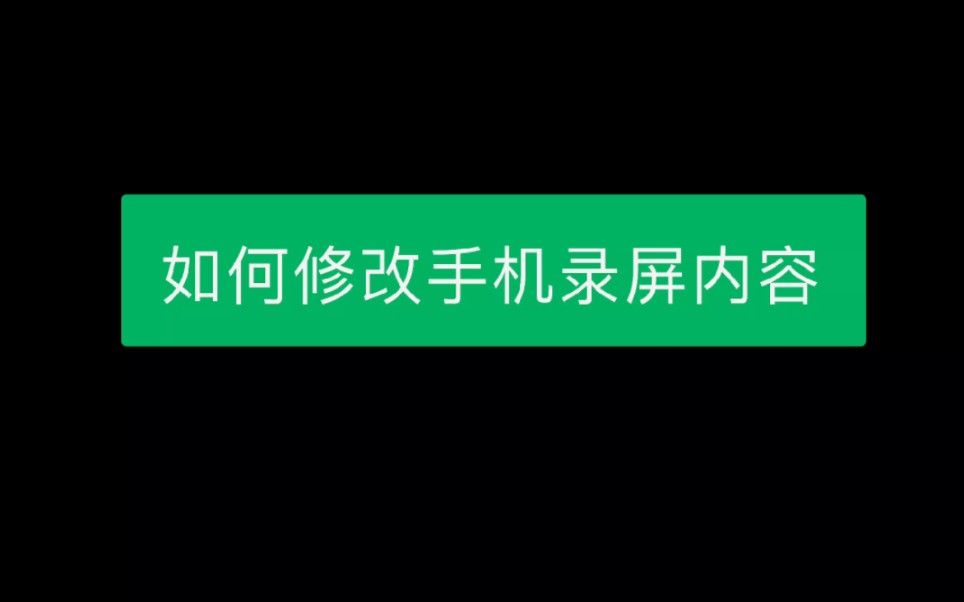 如何修改手机录屏内容?手机录屏怎么修改内容?修改录屏文字内容,苹果手机录屏怎么编辑?iphone录屏怎么剪辑?苹果录屏编辑删减/苹果手机录屏后怎...