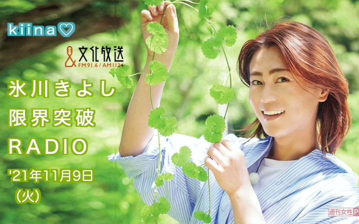 活动  【九月想见你】《冰川清志 界限突破radio》2021年11月9日放送