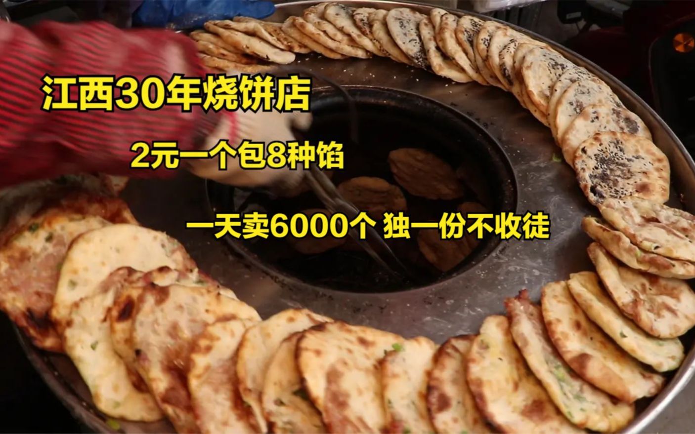 [图]江西2元一个烧饼包8种馅，一天卖6000个没利润，30年无分店不收徒