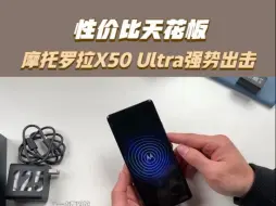 Download Video: 性价比天花板！摩托罗拉X50 Ultra强势出击，能否再度崛起？