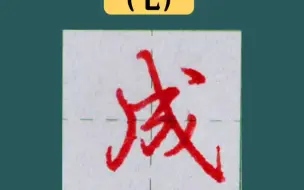 Download Video: 使用频率最高行书100字（七）