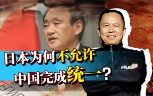 Télécharger la video: 菅义伟为何声称用威慑力量介入台海？日本绝不允许中国完成统一！