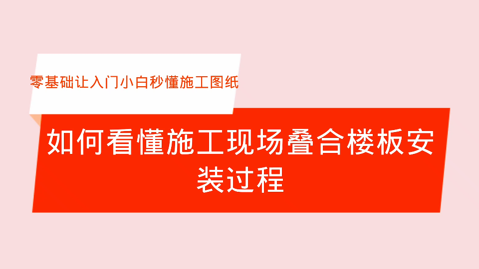 如何看懂施工现场叠合楼板安装过程哔哩哔哩bilibili