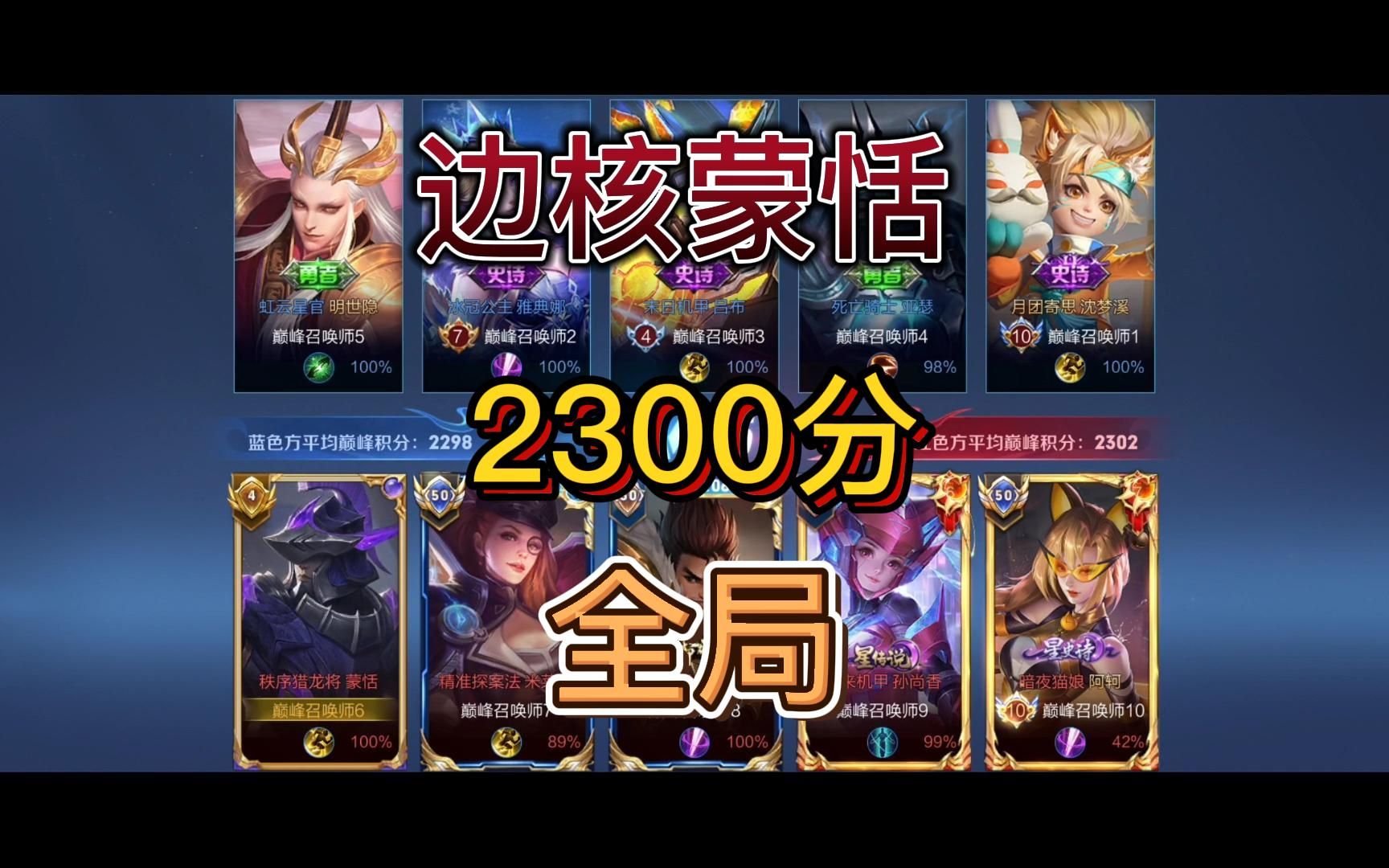 第一视角沉浸式体验国服蒙恬2300分乱杀