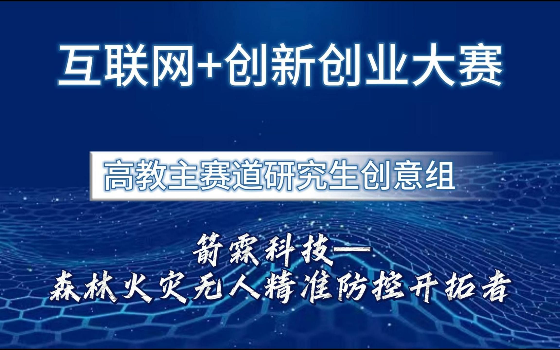 互联网+创新创业大赛国赛案例分享!本期为高教主赛道研究生创意组项目,箭霖科技——森林火灾无人精准防控开拓者哔哩哔哩bilibili