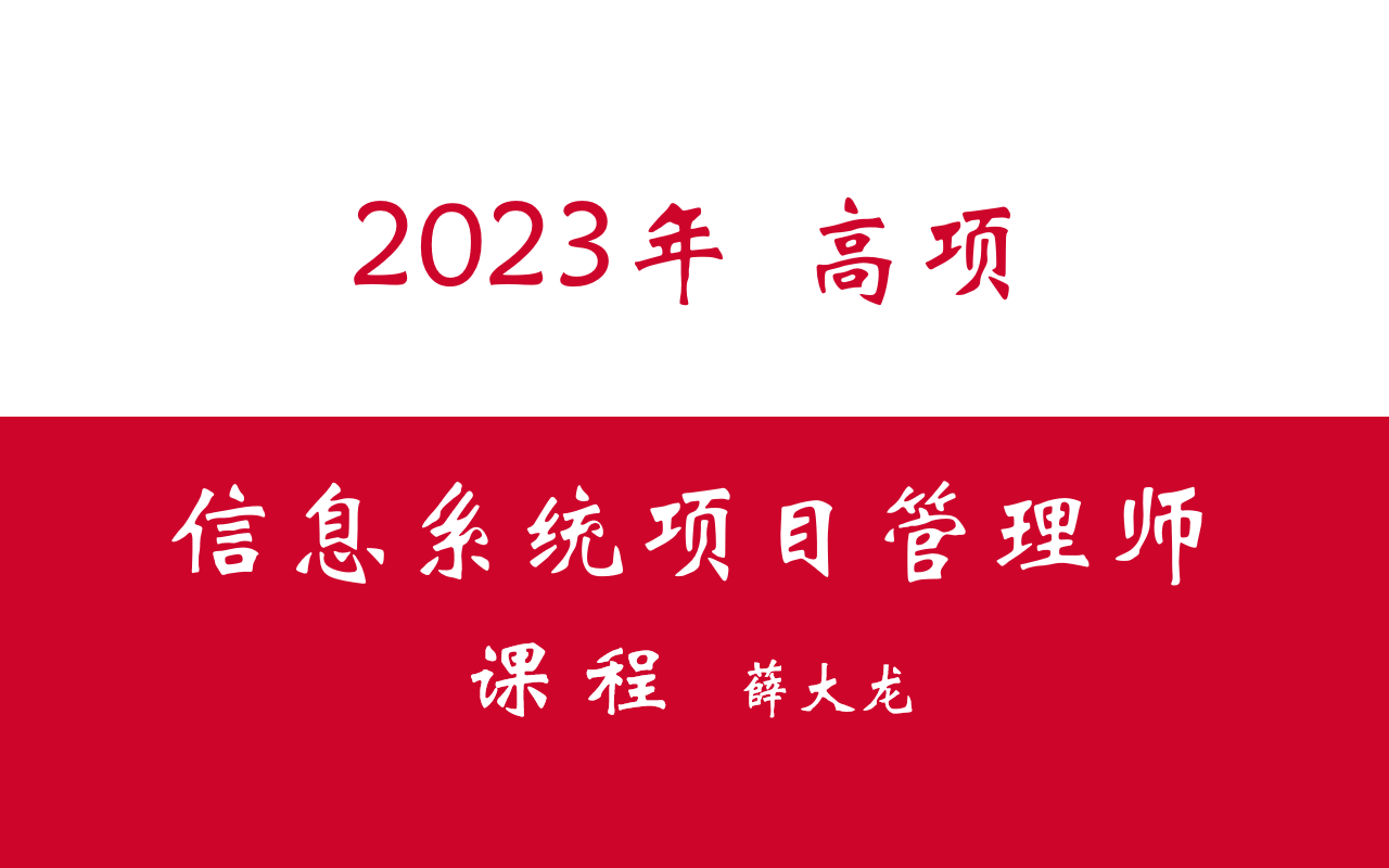 2023年下半年软考高项信息系统项目管理师课程哔哩哔哩bilibili