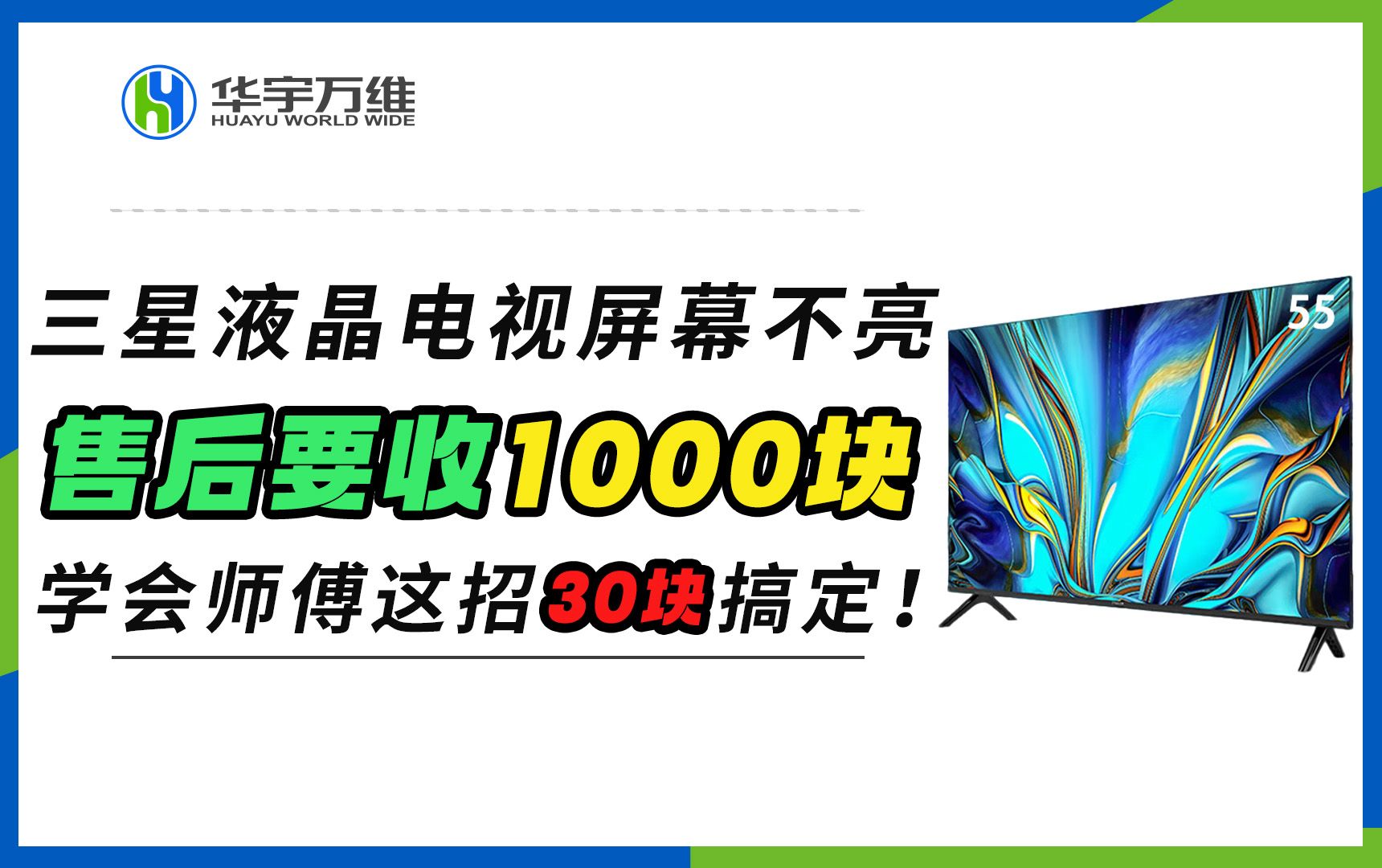 三星液晶电视屏幕不亮了售后要收1000块?学会师傅这招30块搞定!哔哩哔哩bilibili