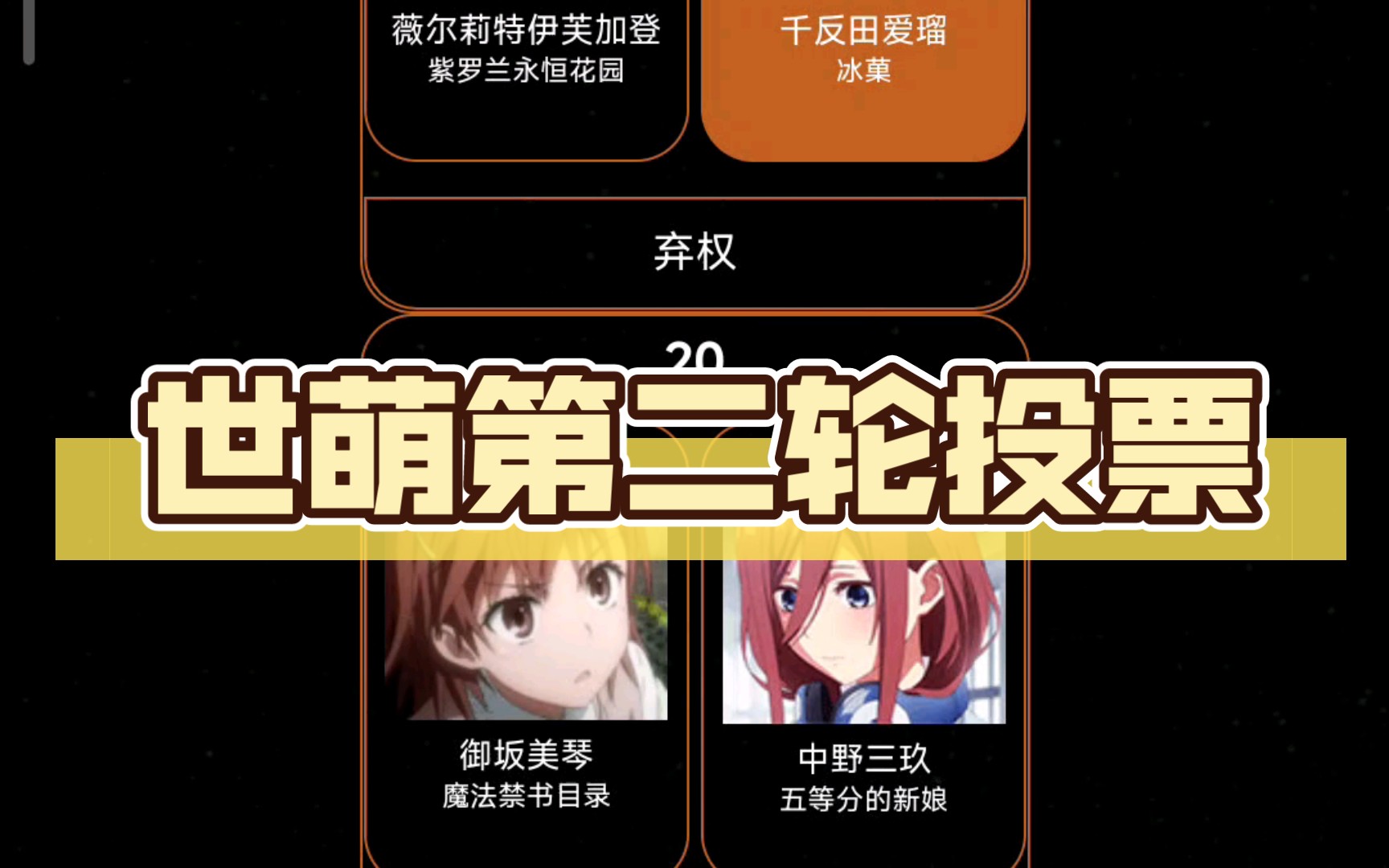 世萌第二轮投票