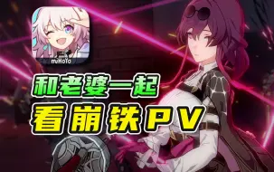 Download Video: 【崩铁PV开荒01】看完只想充值！63分钟纯享+萌新Up夫妻陪看！