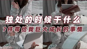高质量独处指南🧭｜成长就发生在这些瞬间～