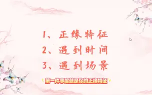 Download Video: 如何从八字看你的正缘特征【建议收藏】