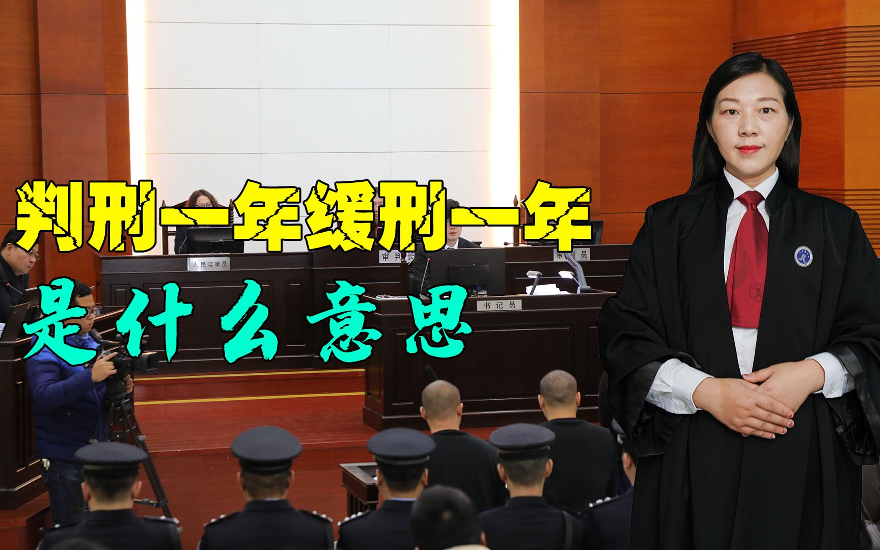 判刑一年缓刑一年是什么意思?还需要坐牢吗?看完视频你就知道了_哔哩哔哩_bilibili