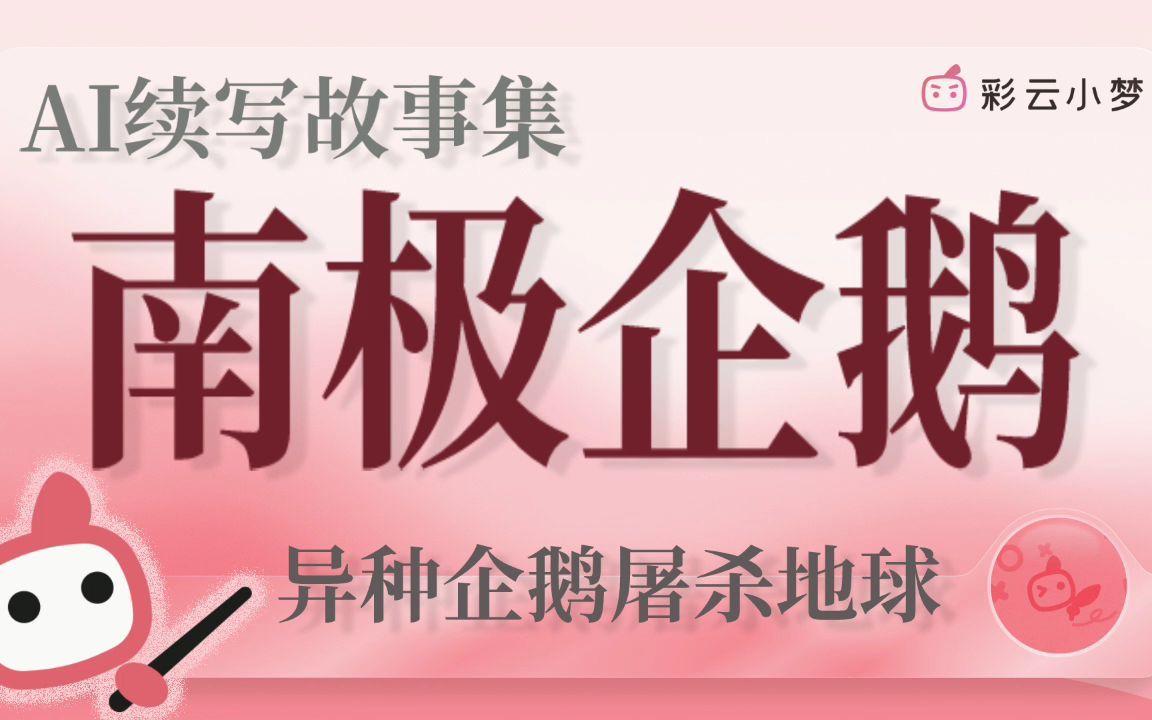 用AI续写企鹅的简介,外太空究极生物屠杀地球————彩云小梦故事集005哔哩哔哩bilibili