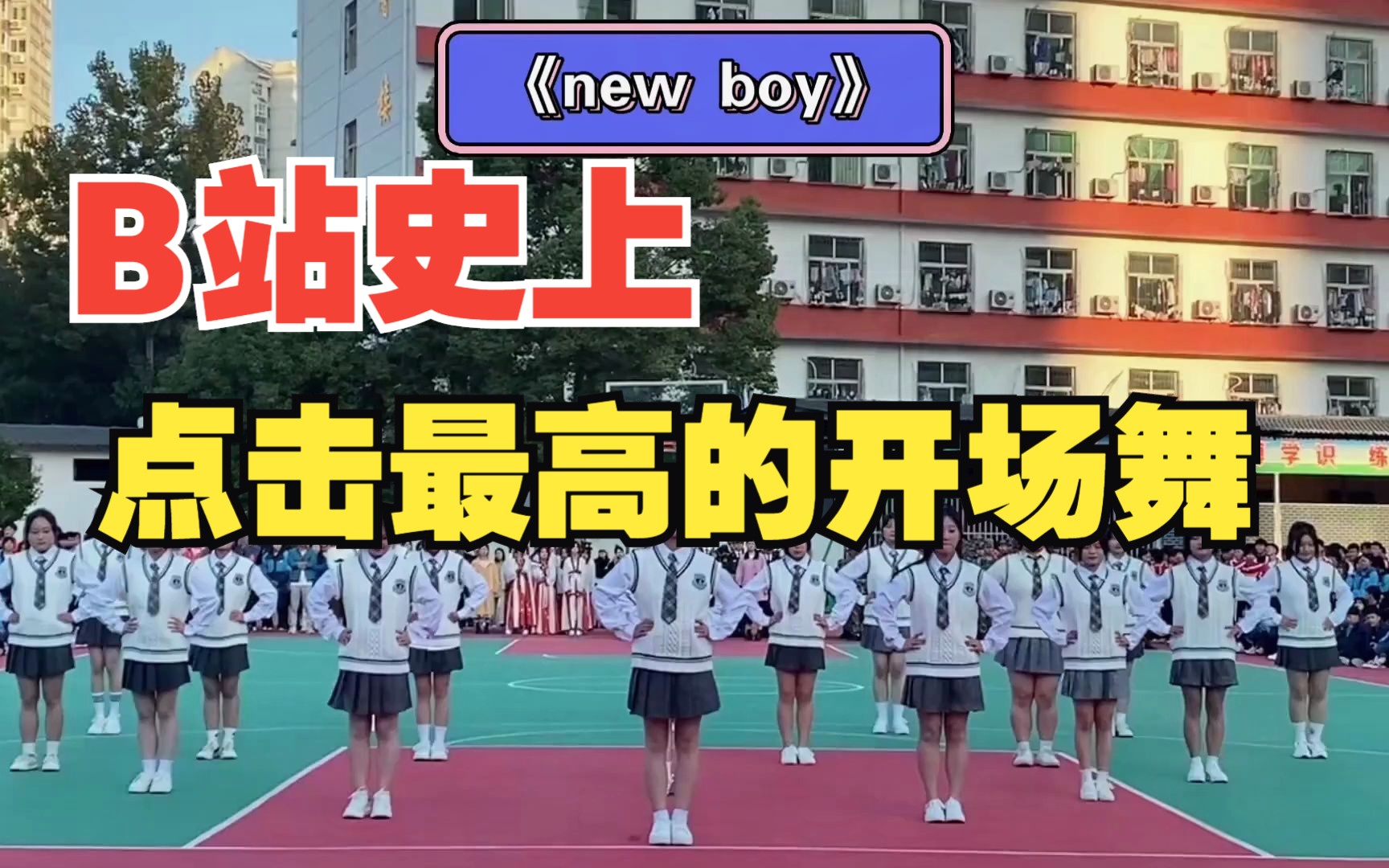 运动会开场舞蹈《New boy 》春秋季开幕式入场节目,少儿校园文化体育艺术节操场演出哔哩哔哩bilibili