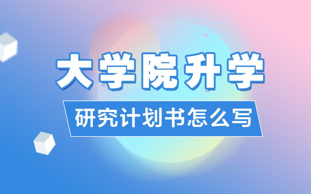 【日本考研】研究计划书怎么写?手把手教你书写研究计划书~哔哩哔哩bilibili