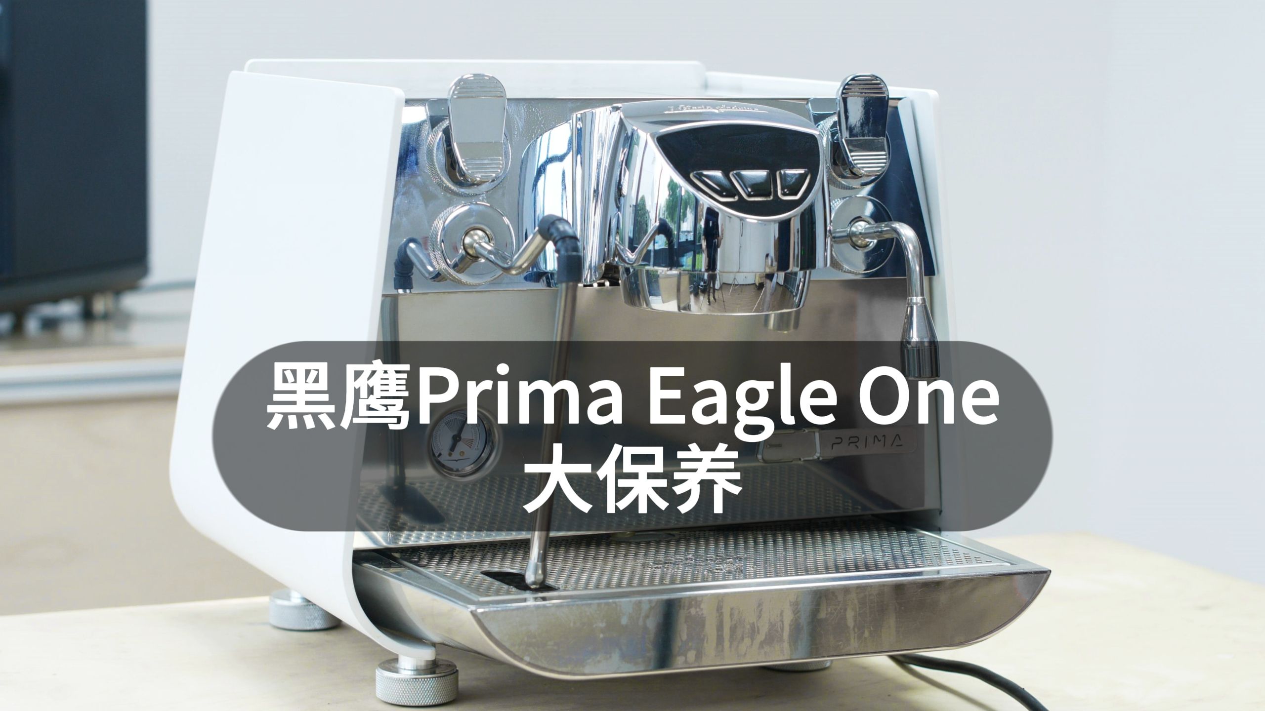 咖啡机拆机大保养—黑鹰Prima Eagle One哔哩哔哩bilibili