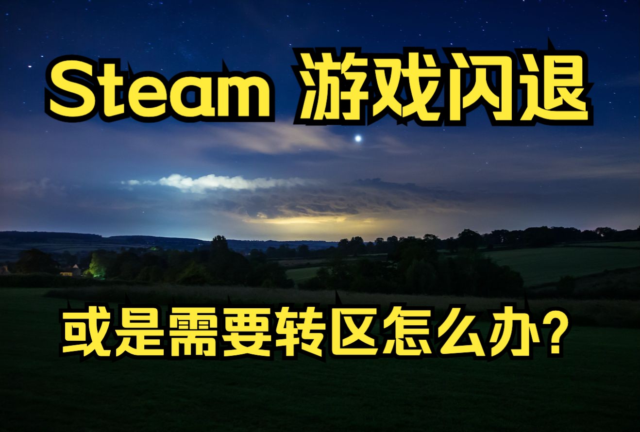 steam 游戏注入的时候闪退,或是需要转区怎么办?