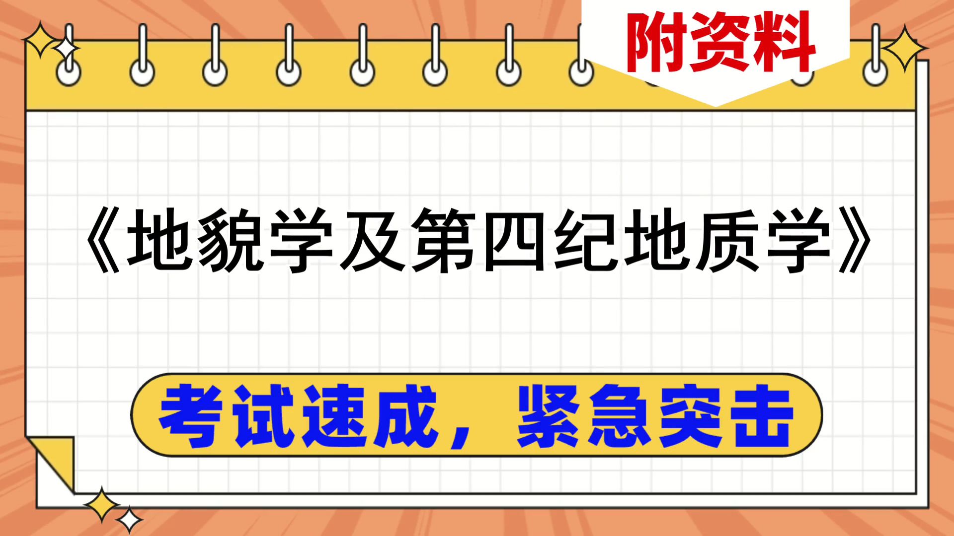 [图]《地貌学及第四纪地质学》复习资料，考试速成紧急复习，重点+题库+思维导图+笔记+复习提纲，零基础逆袭，考试资料分享