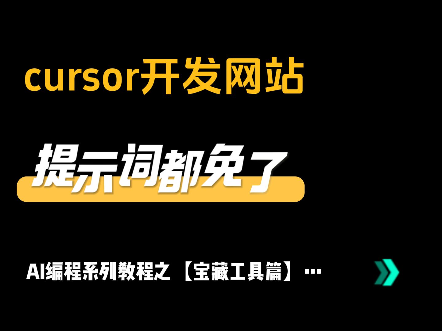 【效率神器】cursor开发网站,自动提示词来了!哔哩哔哩bilibili