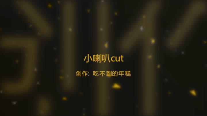 【张卫健】小喇叭cut32下(粤语)完结哔哩哔哩bilibili