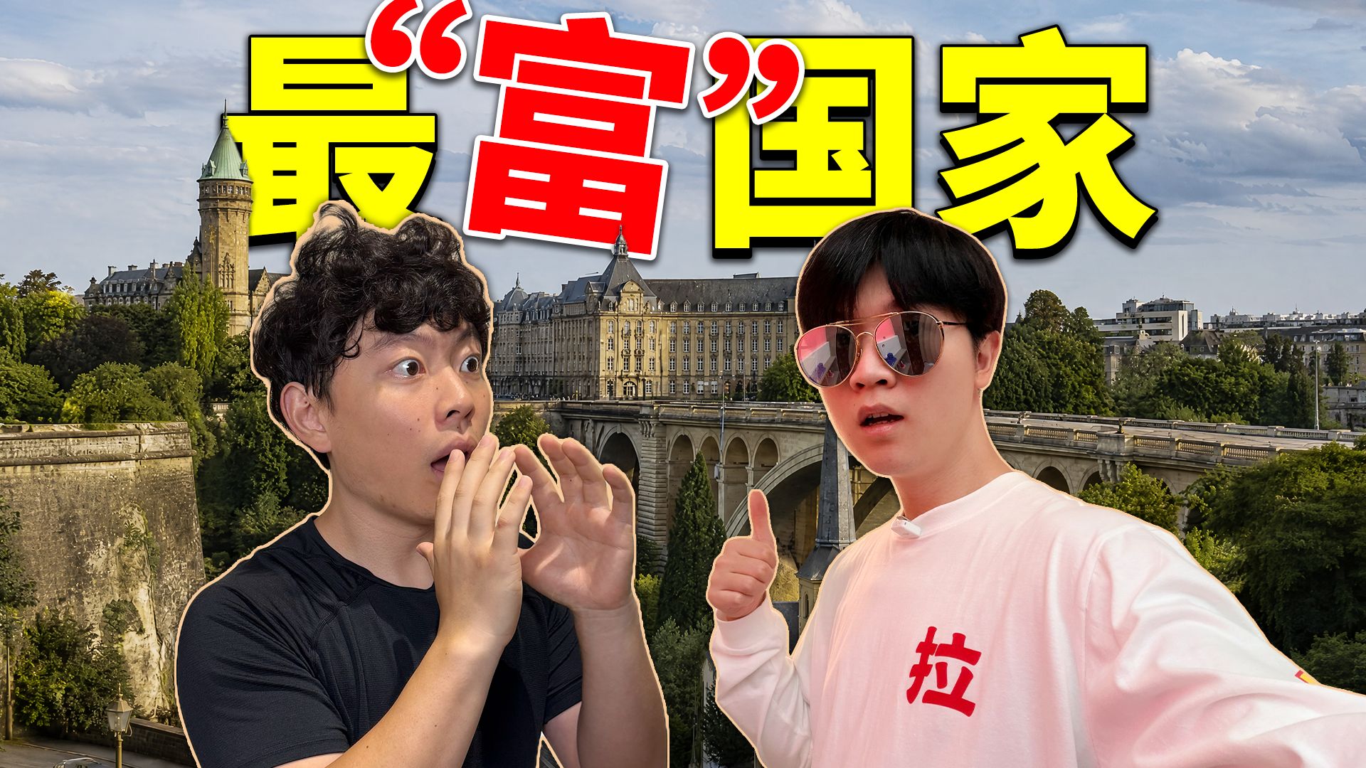 全球人均GDP最高的国家！探秘真实卢森堡！