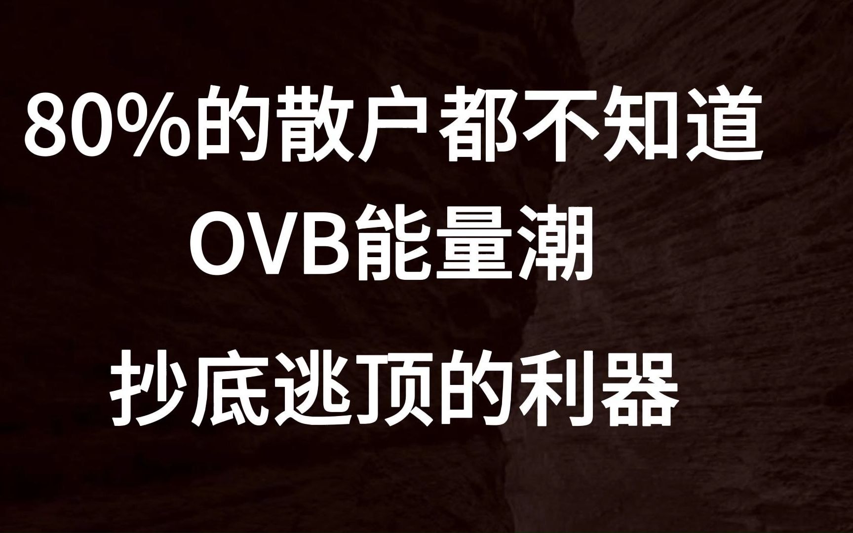 80%的散户!都不知道的抄底逃顶利器!OBV能量潮!炒股必学干货!哔哩哔哩bilibili