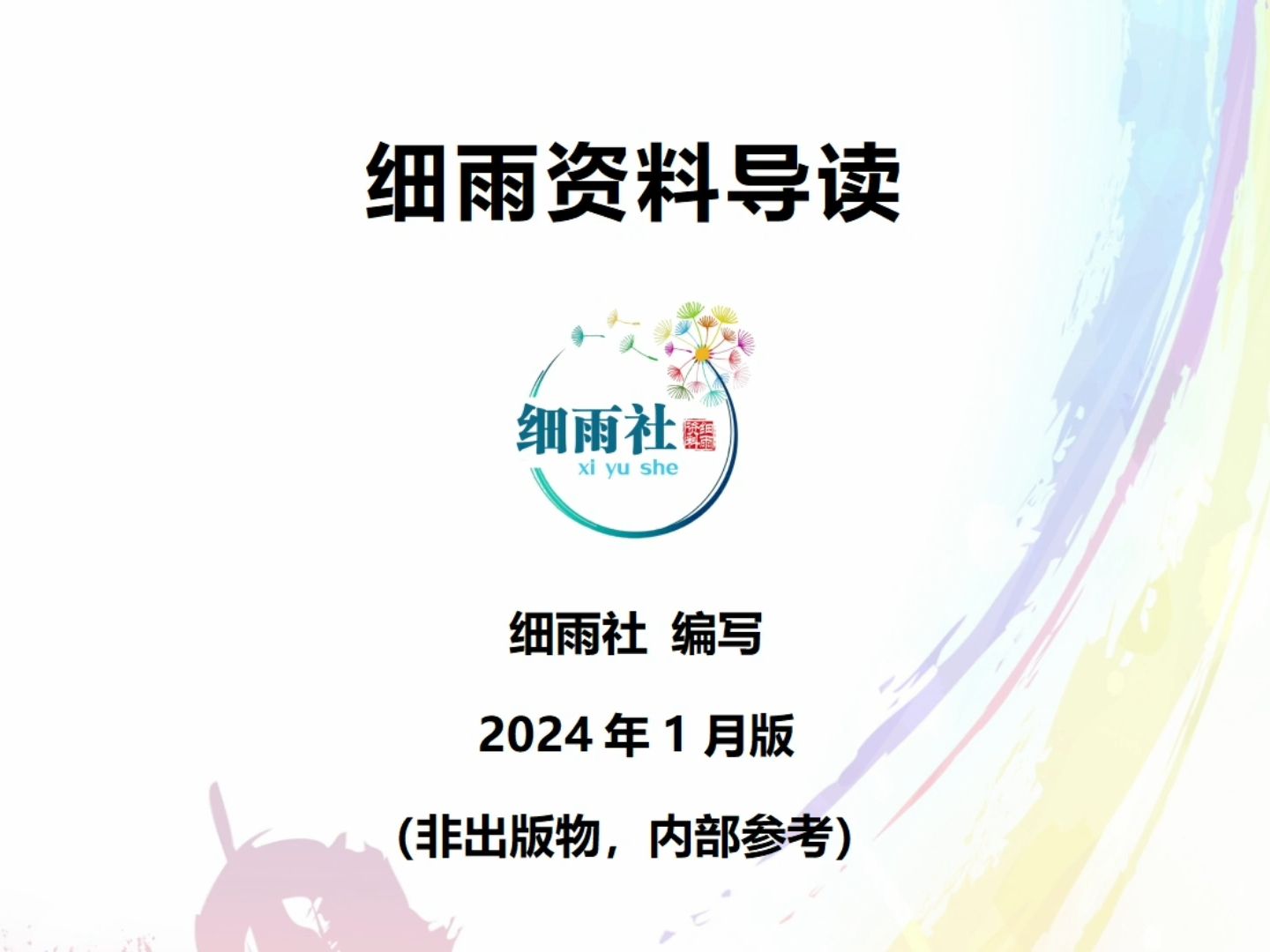 细雨资料 导读2024年1月版 www.xiyushe.org 细雨社网站下载 很多读者在刚开始接触细雨资料时,会有很多疑惑:细雨是谁?细雨资料是怎么来的?哔哩哔...