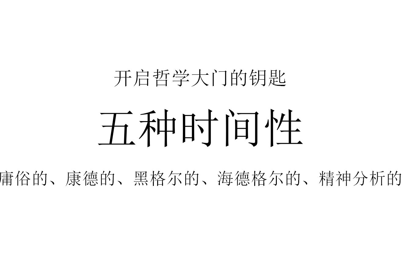 【两个半小时哲学】五种时间性——开启哲学之门的钥匙哔哩哔哩bilibili