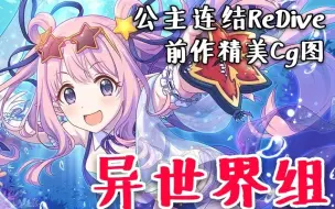 Download Video: 【公主连接】你从未见过的《公主连接》初代CG图,好看到爆炸！！