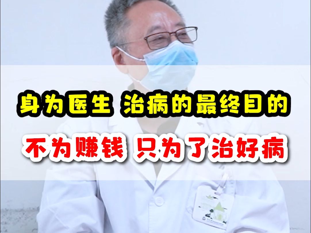 身为医生治病的最终目的