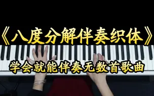 学会这八度分解伴奏织体，就能伴奏无数首歌曲，一学便会