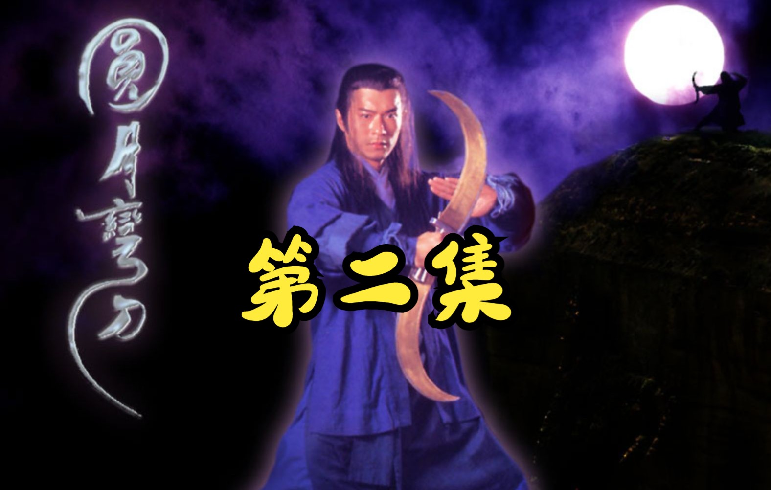 圆月弯刀第二集精讲诉身世丁鹏赠厚礼遭诬陷跳崖明心志