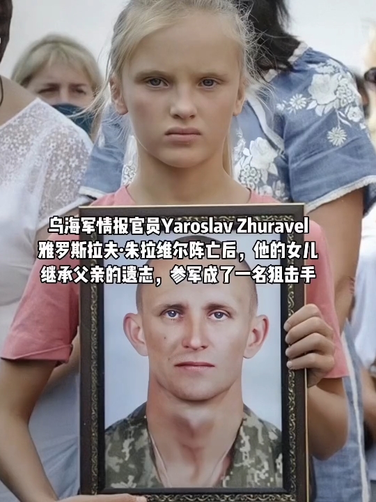 乌海军情报官员Yaroslav Zhuravel雅罗斯拉夫ⷦœ𑦋‰维尔阵亡后,他的女儿继承父亲的遗志,参军成了一名狙击手哔哩哔哩bilibili