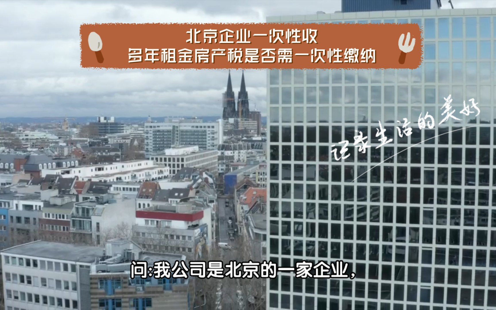 北京企业一次性收多年租金房产税是否需一次性缴纳哔哩哔哩bilibili