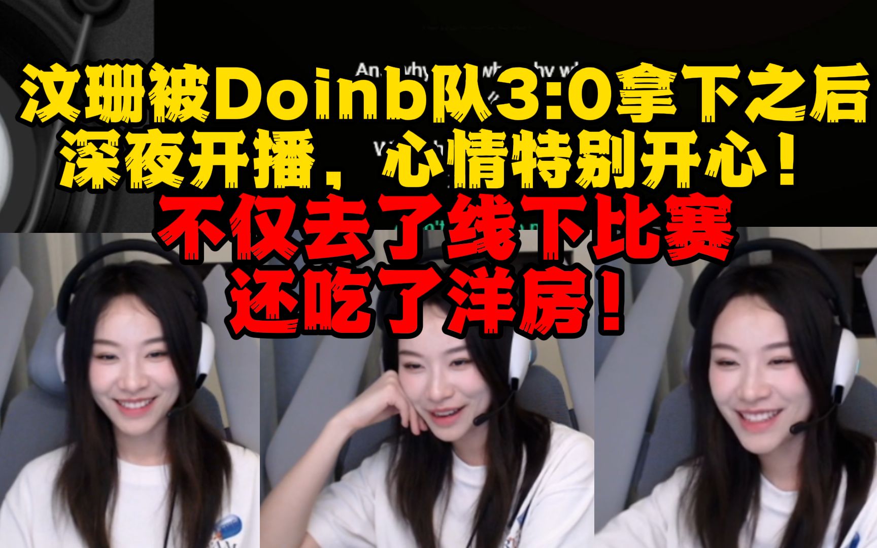 汶珊被Doinb3:0拿下后深夜开播,心情特别开心!终于去过线下比赛,还蹭了一顿洋房!英雄联盟