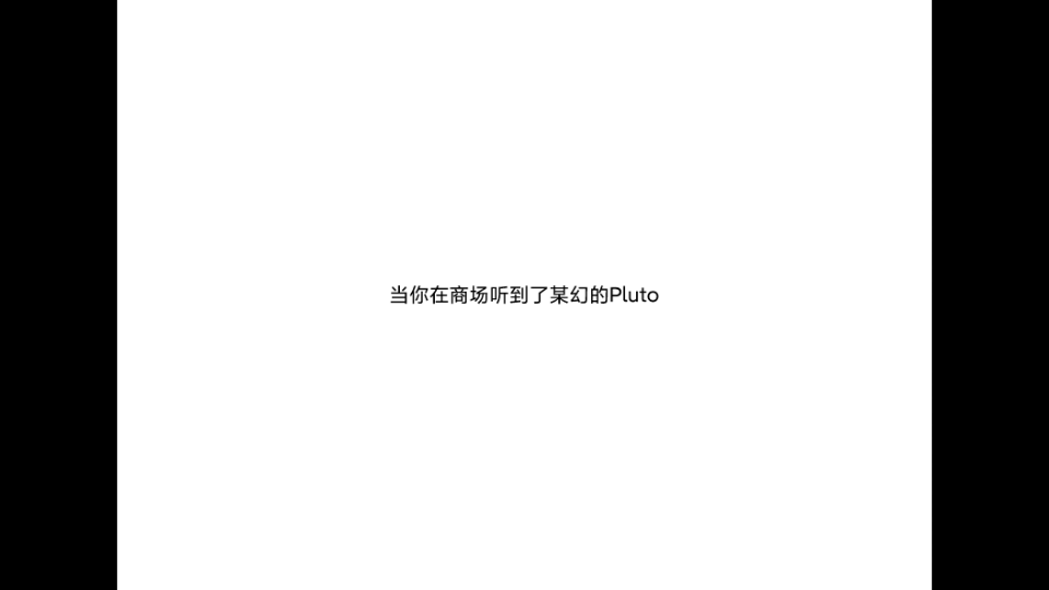 [图]当你在商场听见某幻君的Pluto