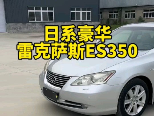 雷克萨斯ES350,极低故障率,平顺好开的日系豪华车.哔哩哔哩bilibili