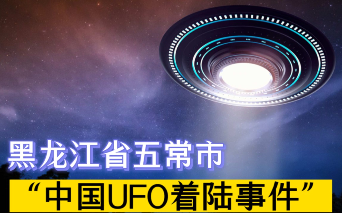 探秘黑龙江省五常市“中国UFO着陆事件”(时间1994年5月29日)哔哩哔哩bilibili