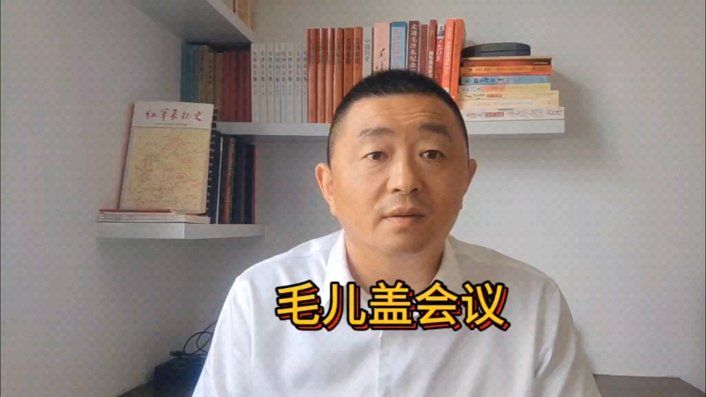 毛儿盖会议是在什么背景下召开的?