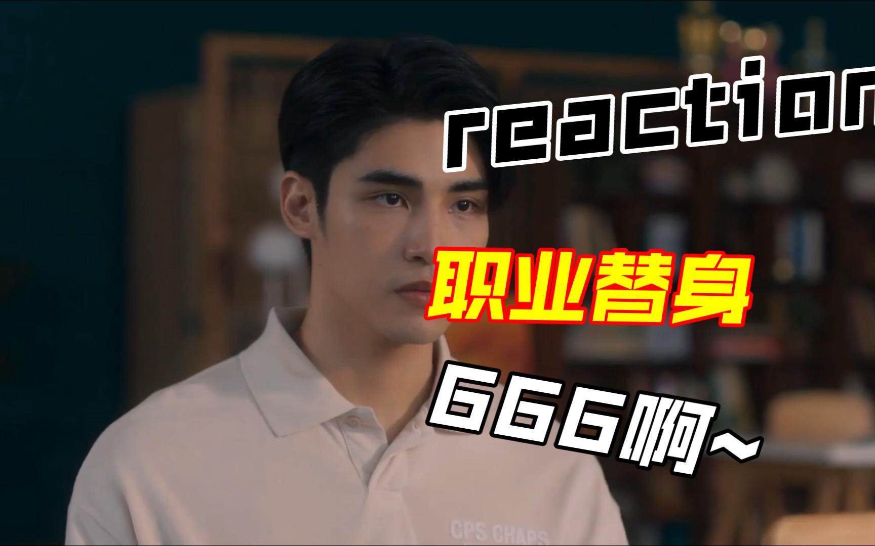 【职业替身】【reaction】周翔他终于站起来了;看热闹不怕事大