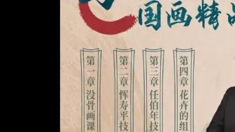 Video herunterladen: 零基础马啸羽国画精品课35节抖音同款网盘