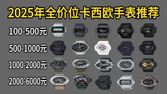 【建议收藏】2025首期卡西欧手表推荐！为什么男生第一只手表？要选它！卡西欧手表真心推荐/覆盖所有价格段/选表指南/G shock/Protrek！低至100元