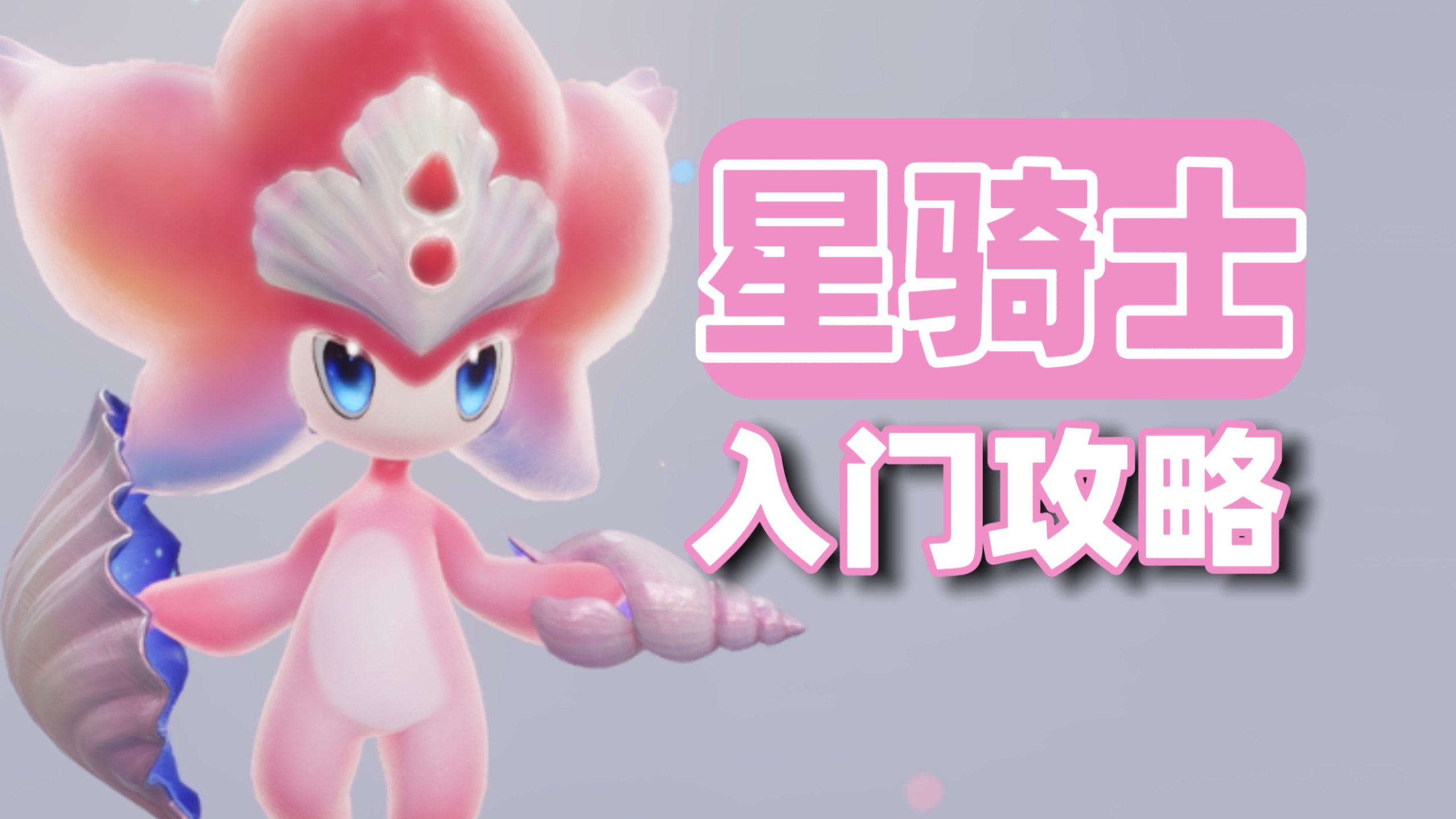 【伊莫】水系近战输出：星骑士，技能机制与实战操作手法、养成获取加点携带物、配队推荐