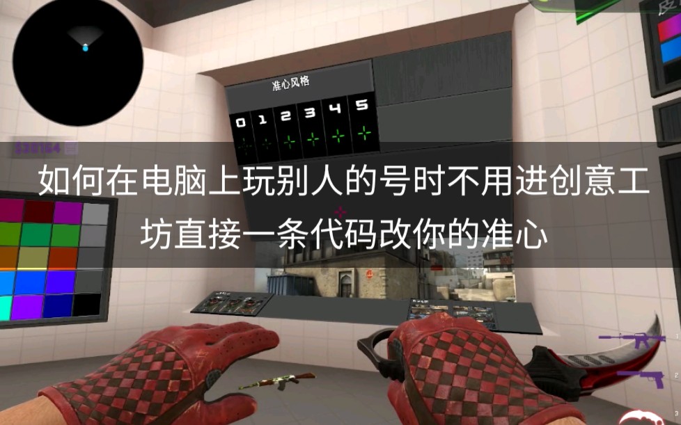 【CSGOMU】准心的修改和多参数文件保存,控制台一个代码修改你的专属准心!哔哩哔哩bilibili