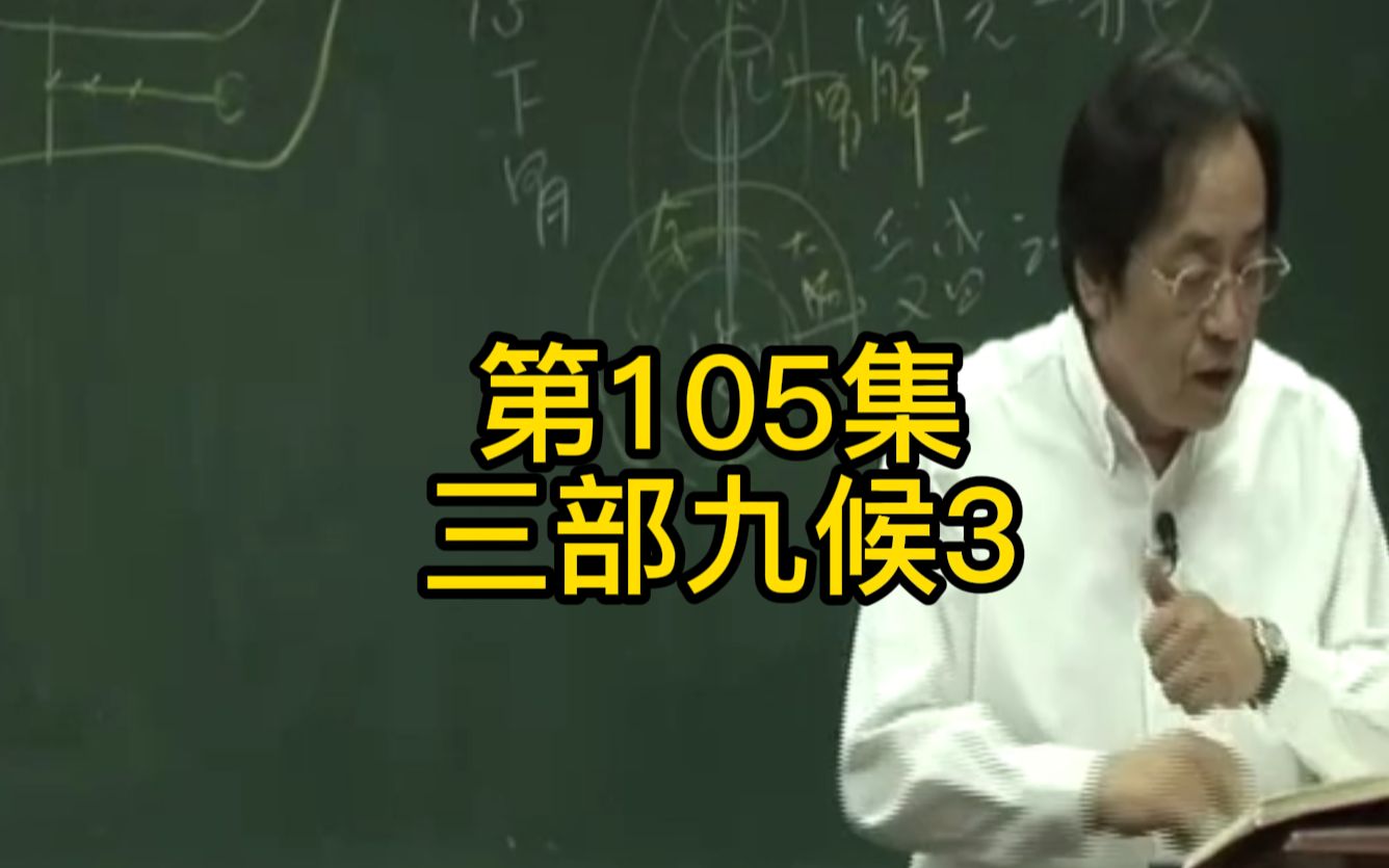 第105集:三部九候的冬阴夏阳怎么治疗?经疒者治其经,孙络病者治其孙络血哔哩哔哩bilibili