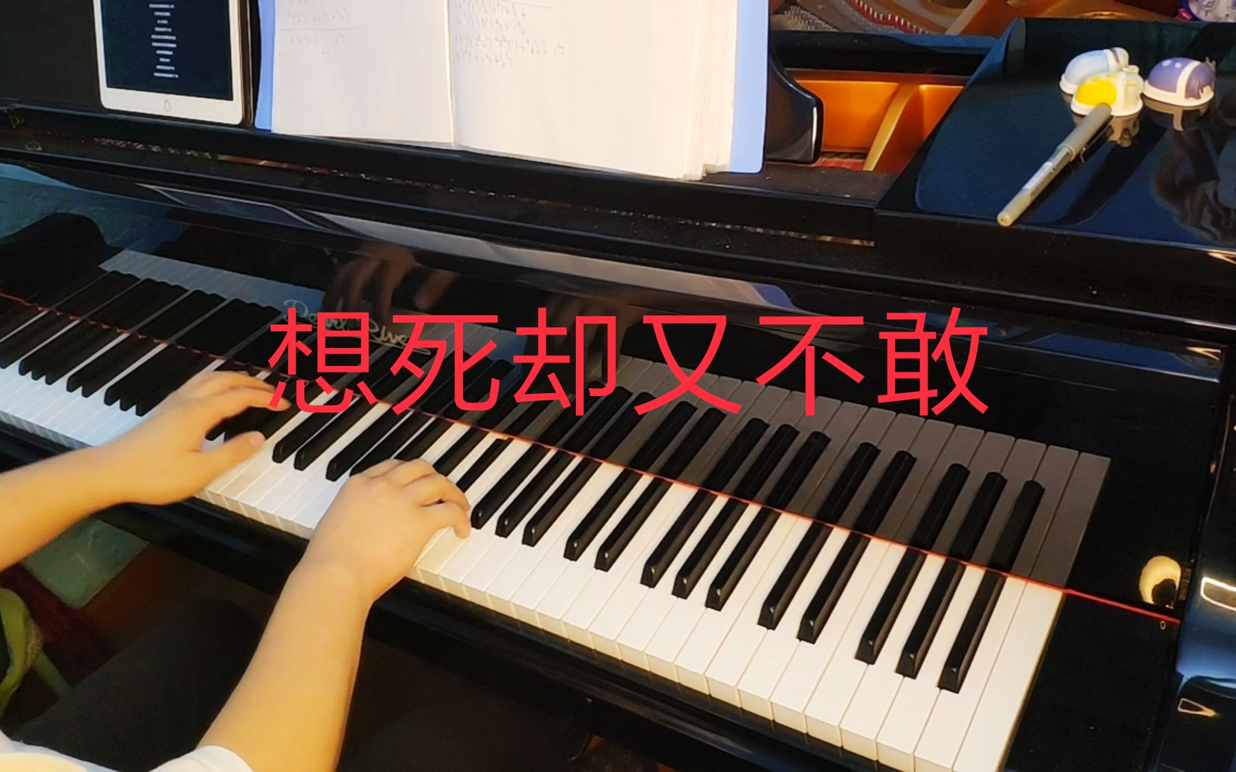 [图]【钢琴】想死却又不敢 钢琴曲，感触很深