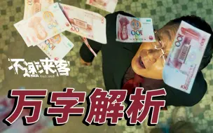 Download Video: 五条故事线，六层神反转，十分惊喜！万字解析国产悬疑片《不速来客》