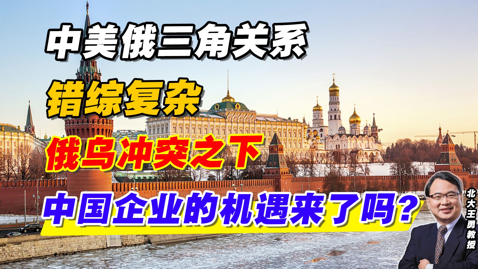 中美俄三角关系错综复杂,俄乌冲突之下,中国企业的机遇来了?哔哩哔哩bilibili